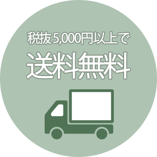 税抜 5,000円以上で送料無料