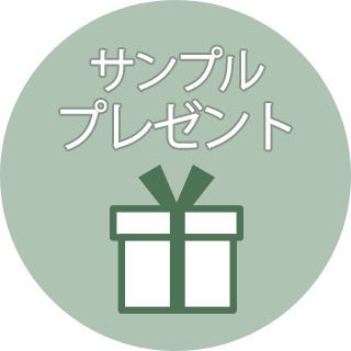 初回限定サンプルプレゼント