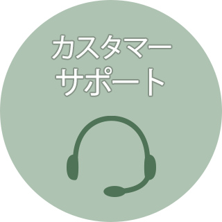 カスタマーサポート
